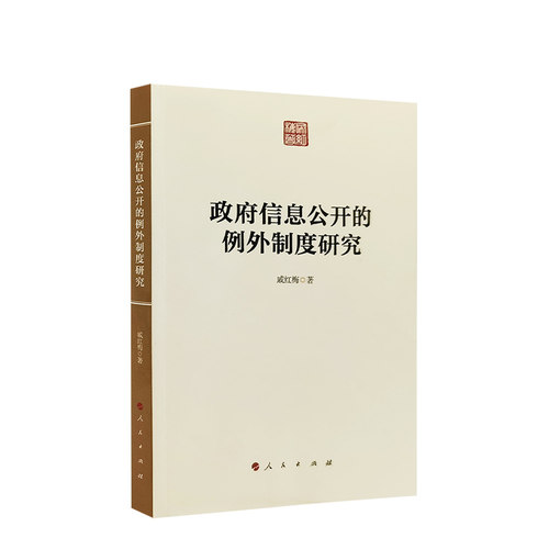 政府信息公开的例外制度研究