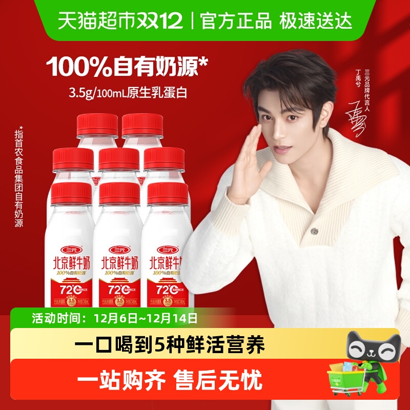 三元北京鲜牛奶72℃瓶装