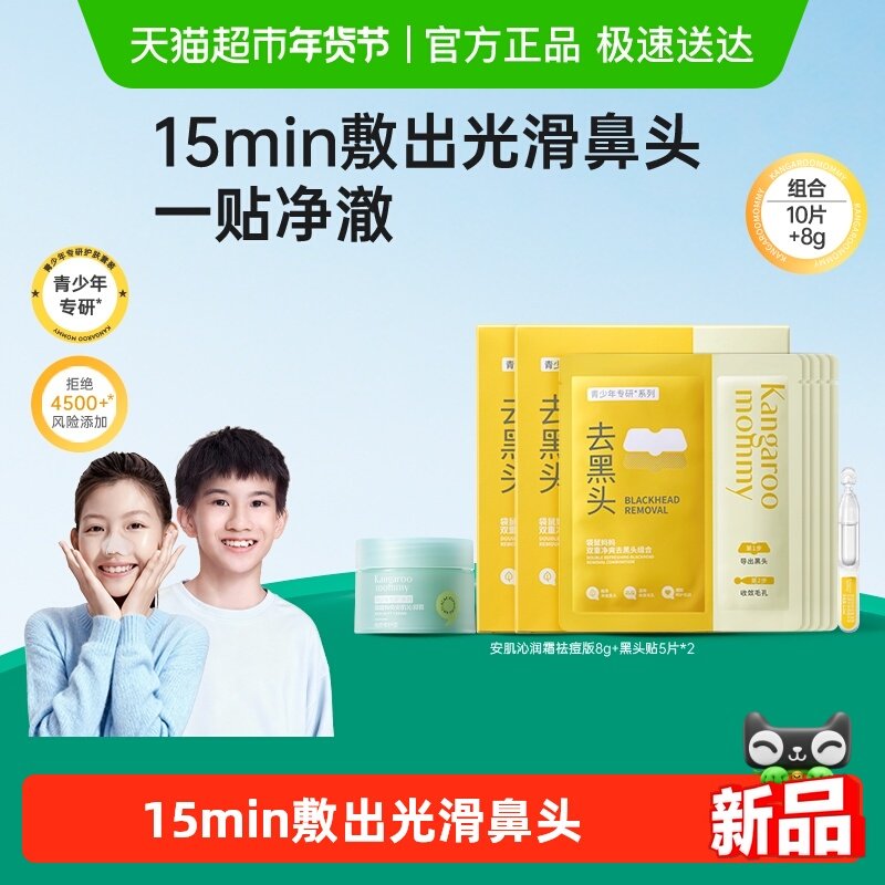 袋鼠妈妈青少年专研青春期学生专用去黑头贴学生鼻贴精华收缩毛孔,婴童洗护,儿童面膜,淘宝优惠券,粉丝福利购,淘宝优惠卷