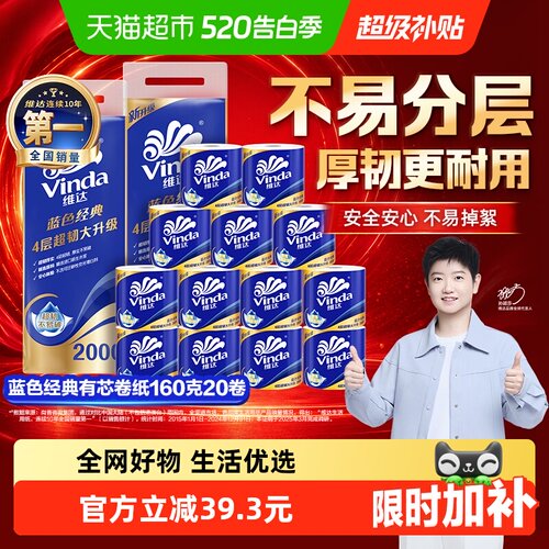 维达蓝色经典有芯卷纸160g20卷