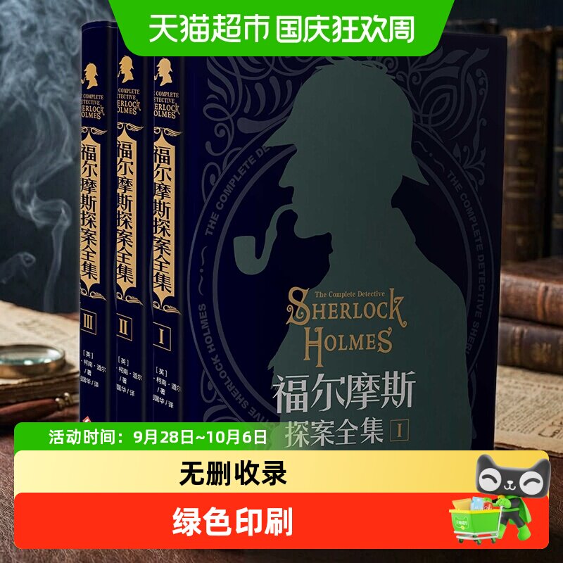 福尔摩斯探案全集原版原著中文版无删减 精装硬壳全套推理小说
