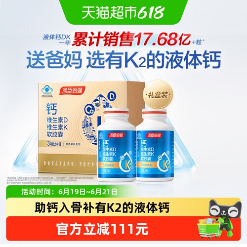 汤臣倍健液体钙礼盒中老年