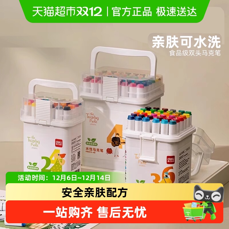 得力食品级马克笔可水洗双头水彩笔小学生专用画画不透色无异味