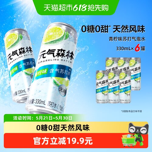 元气森林无甜青柠味气泡水6罐