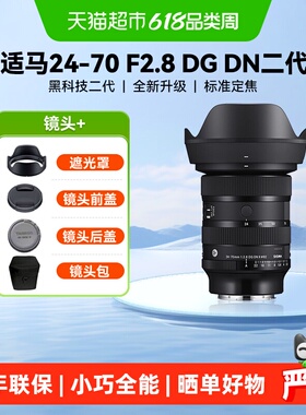 适马24-70mmF2.8 DG DN Ⅱ二代全画幅变焦微单镜头2470二代