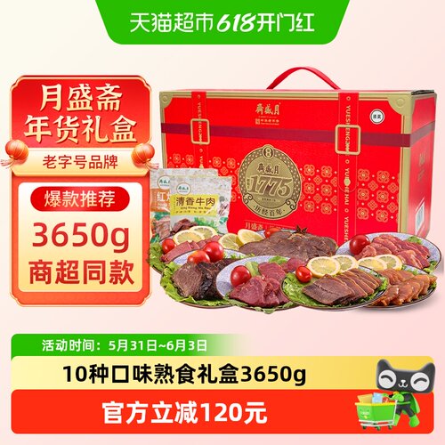 月盛斋益善伊美熟食礼盒