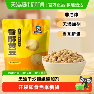 邹有才即食香酥黄豆熟新货轻盐烘焙炒货黄豆豆子坚果休闲零食
