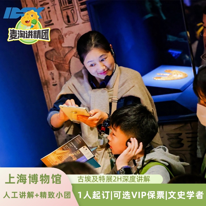 上海博物馆古埃及展【15人小团 可选保票套餐 大咖2H深度讲解】