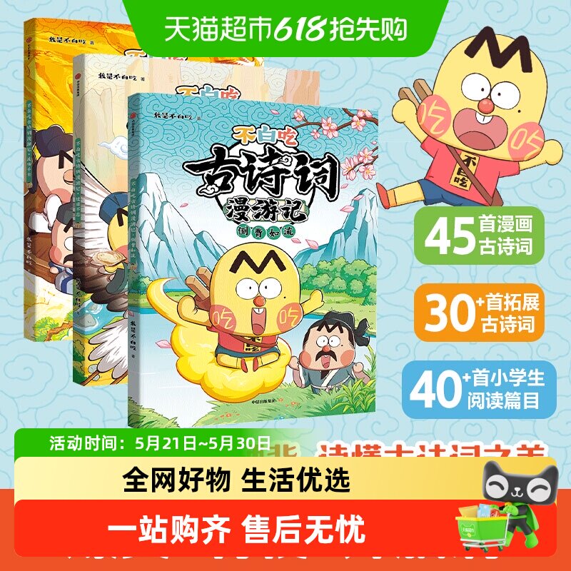 不白吃古诗词漫游记小学生课外科普我是不白吃山海经美食漫画历史
