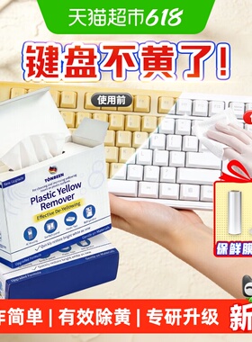 键盘发黄清洁塑料除黄剂键帽白色外壳泛黄修复去黄剂表面氧化漂白