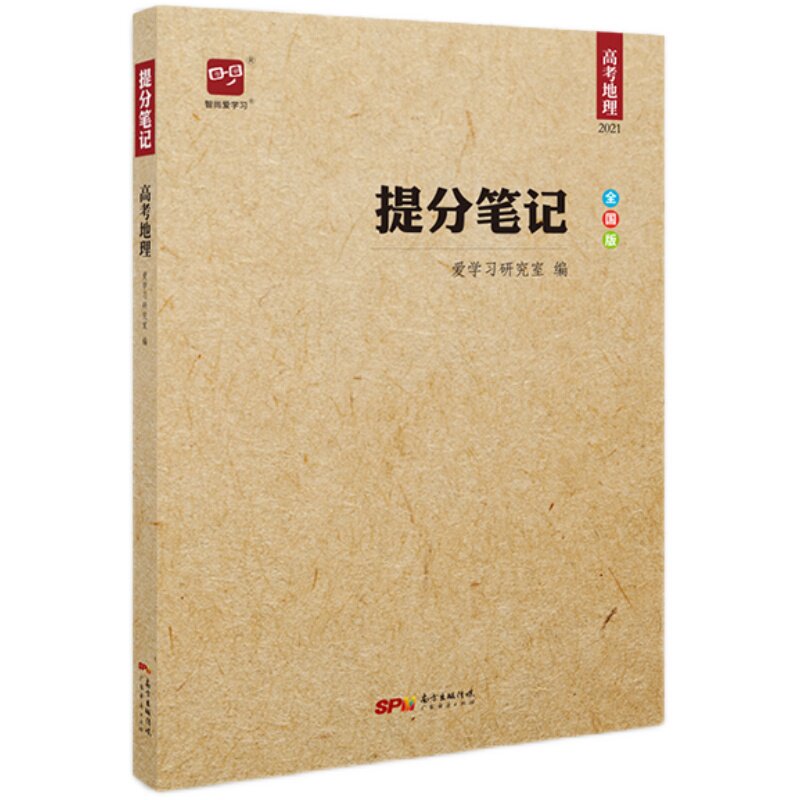 高考提分笔记地理智尚爱学习