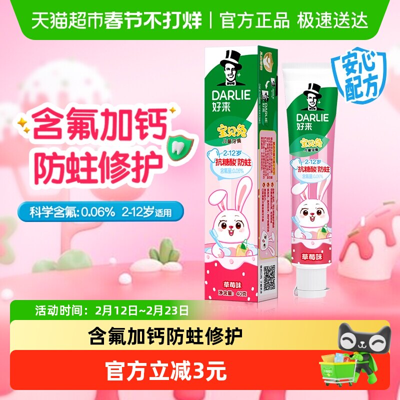 DARLIE好来(原黑人)儿童牙膏宝贝兔草莓味含氟/钙防蛀修护固齿