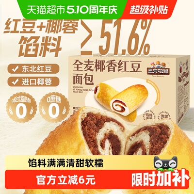 三只松鼠全麦椰香红豆卷无蔗糖