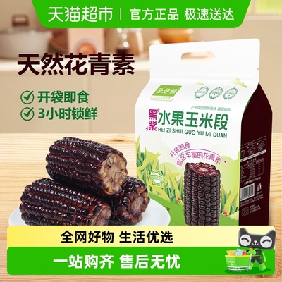 云好糯开袋即食黑紫水果玉米