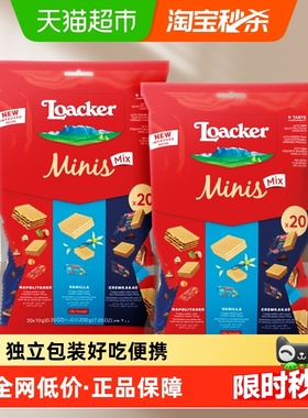 莱家loacker迷你威化饼干混合口味200g*2宿舍办公零食