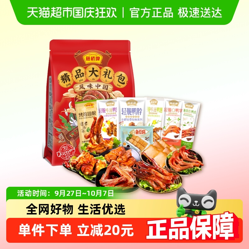 藤桥零食大礼包450g*1袋鸭舌鸭脖卤味特产小吃网红休闲零食送礼