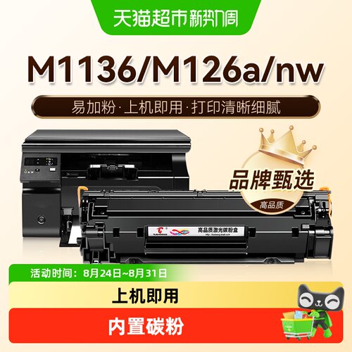 图盛惠普M1136MFP打印机