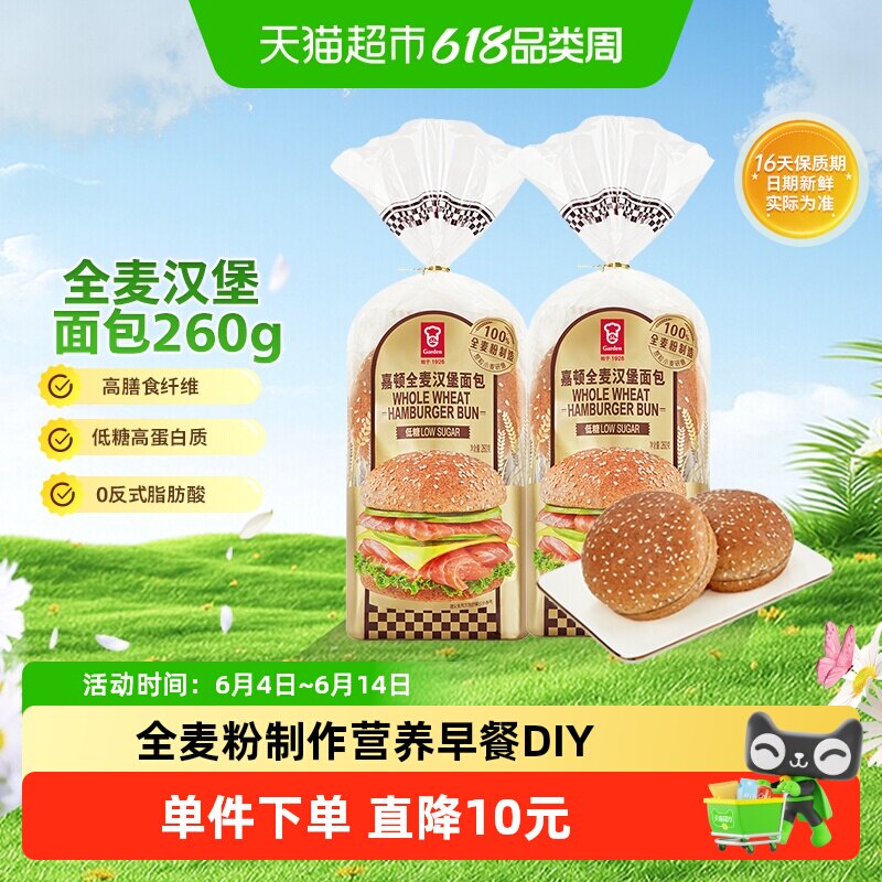嘉顿全麦汉堡面包胚低糖高膳食纤维儿童营养早餐半成品DIY汉堡