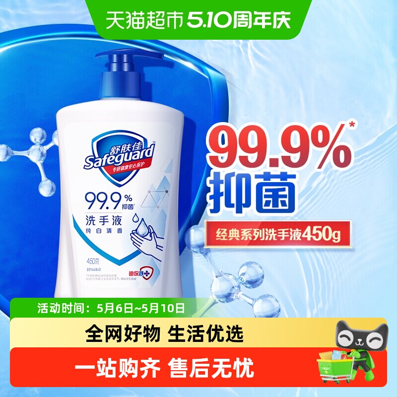 舒肤佳洗手液纯白清香家用儿童99.9%抑菌非免洗官方正品品牌