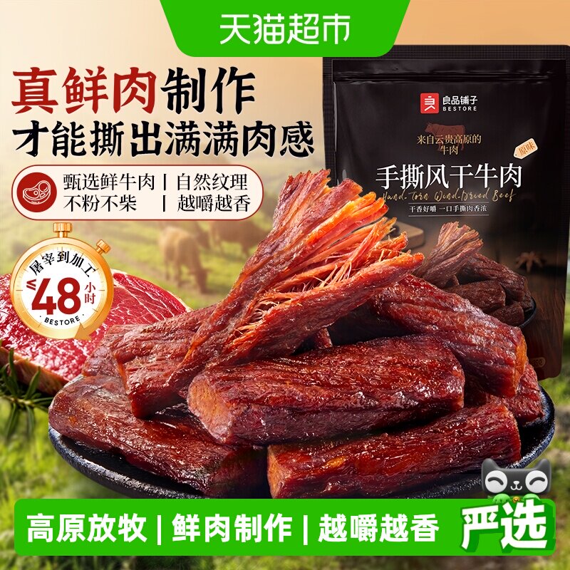 良品铺子手撕风干牛肉干办公室解馋牛肉零食牛肉条熟食独立小包