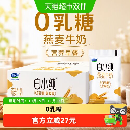 君乐宝白小纯燕麦牛奶180ml*16袋