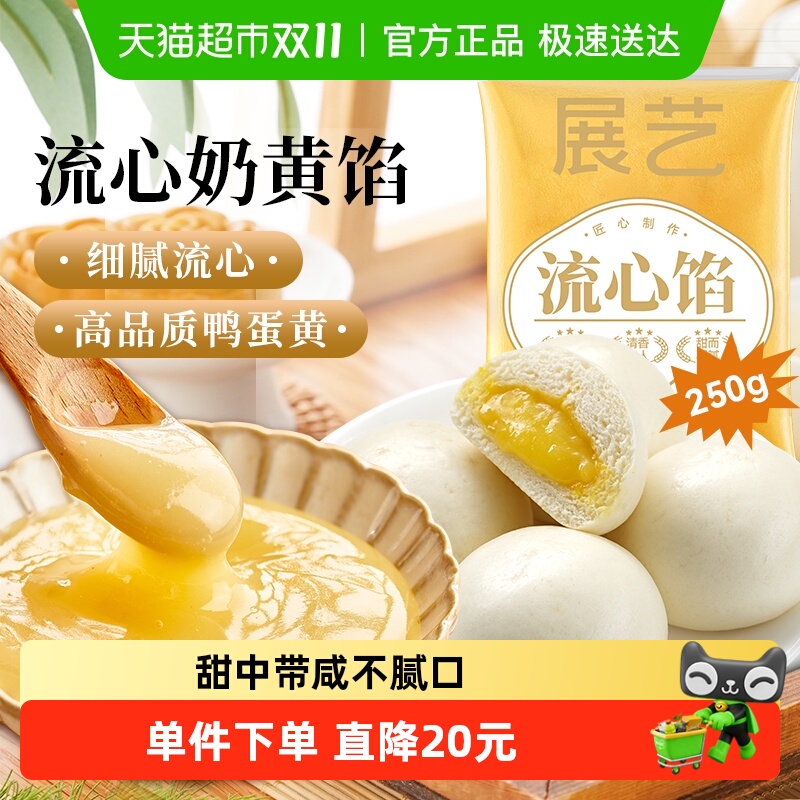 展艺流心奶黄馅月饼馅料奶黄包馒头广式冰皮月饼馅家用烘焙原料