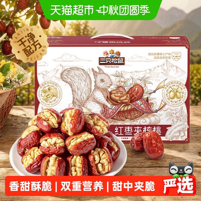 三只松鼠骏枣夹核桃开袋即食送礼										