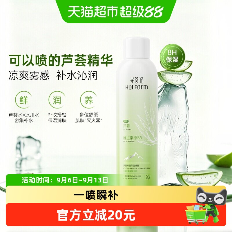 寻荟记芦荟补水保湿喷雾150ml拍2瓶 9元 - 86线报