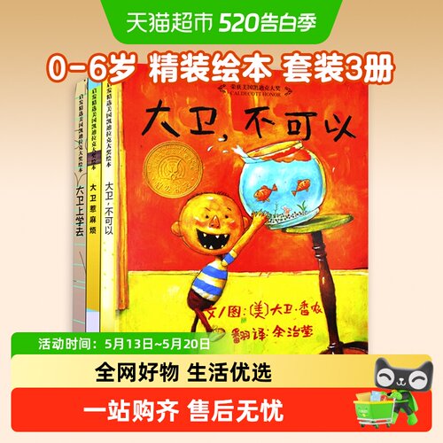 大卫不可以系列绘本全套3册0-