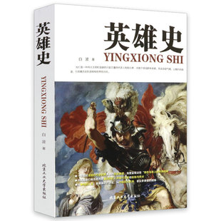 英雄史 白波介绍历史上的英雄人物成吉思汗李世民项羽刘邦拿破仑传华盛顿传彼得大帝传亚历山大维京人等历史人物传记书籍
