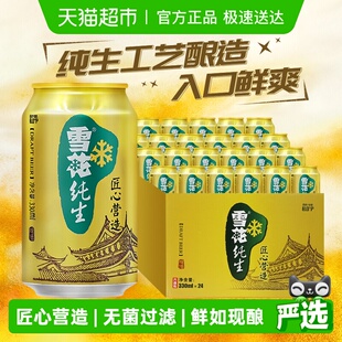 雪花啤酒纯生8度330ML 拉格啤酒整箱装 纯生工艺酿造 24听经典