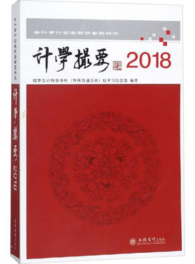 2018读计学撮要:会计审计实务前沿专题研究 瑞华会计师事务所技术与标准部 著 会计经管、励志 新华书店正版图书籍