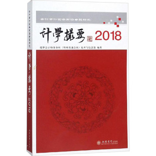 2018读计学撮要:会计审计实务前沿专题研究 瑞华会计师事务所技术与标准部 著 会计经管、励志 新华书店正版图书籍