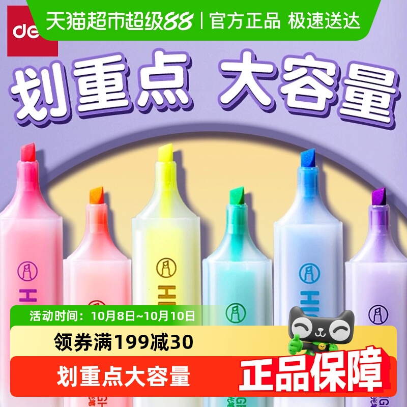 得力荧光笔学生用划重点标记笔