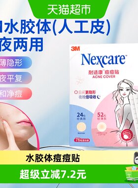 3M痘痘贴日夜混合装76粒