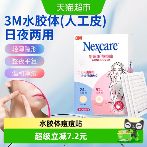 3M痘痘贴日夜混合装76粒