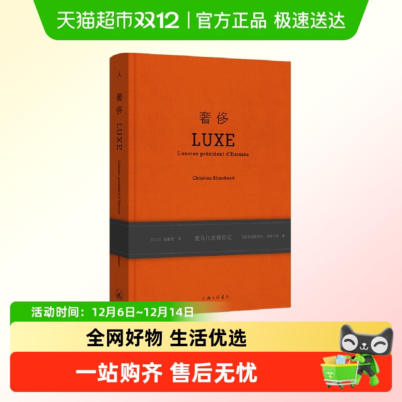 奢侈：爱马仕总裁日记