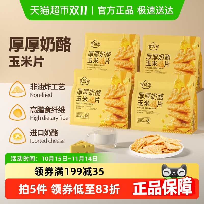 食验室厚厚奶酪玉米片40g×4袋