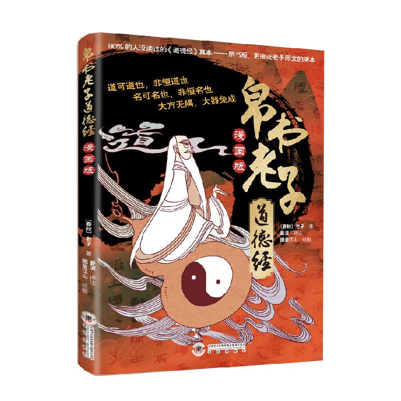 帛书老子道德经漫画版中国哲学书