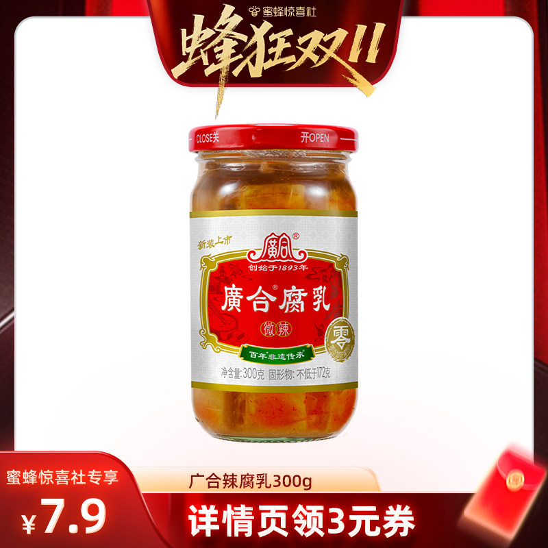 【蜂狂双11】广合辣腐乳无添加防腐剂鲜香下饭火锅蘸料霉豆腐乳