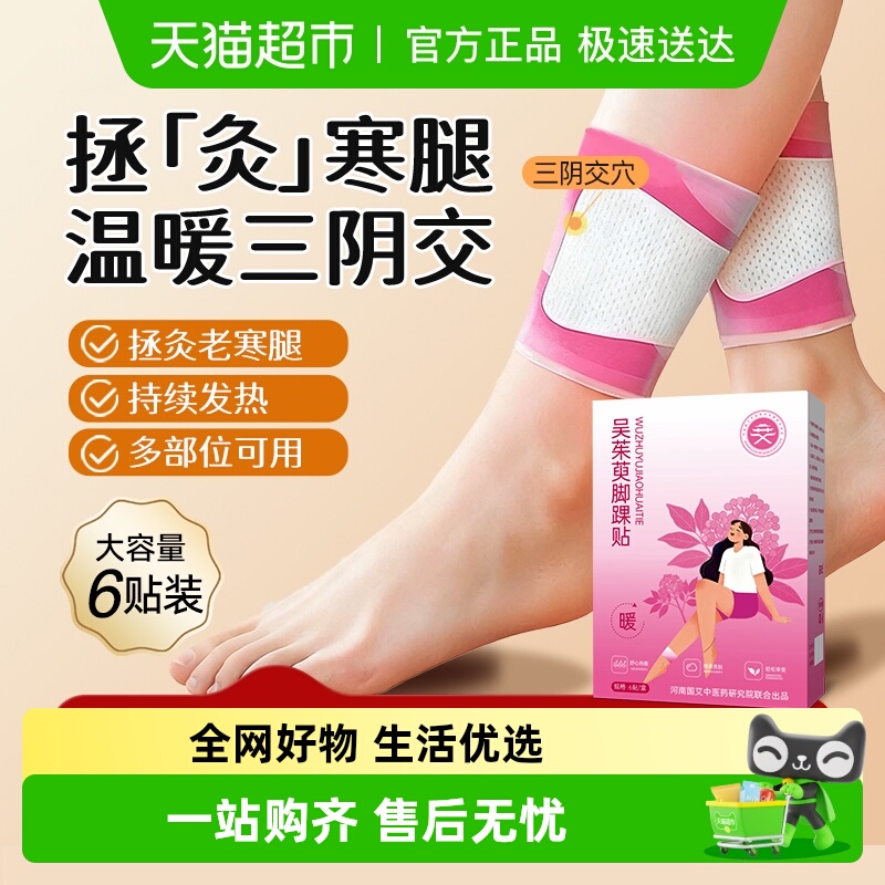 三阴交热敷贴脚踝保暖艾灸脚贴