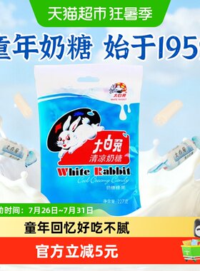 大白兔清凉奶糖浓浓奶香227g