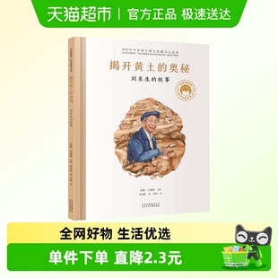 揭开黄土的奥秘刘东生的故事共和国脊梁科学家绘本精装新华书店