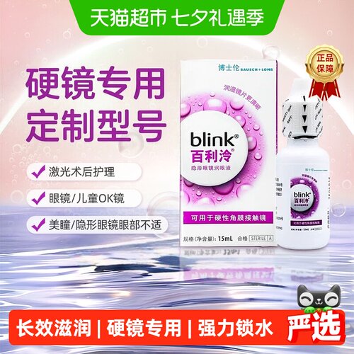 博士伦百利泠润眼液保湿舒润