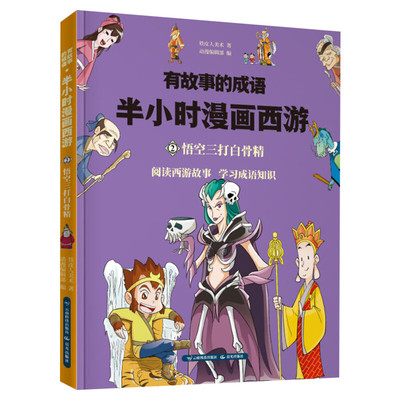 【新华文轩】有故事的成语 半小时漫画西游 悟空三打白骨精 西游记罗贯中四大名著中国古典文学连环画中小学课外读物古典文学 正版
