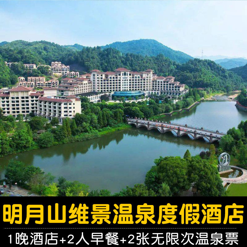 【无限次泡温泉】宜春明月山维景国际温泉度假酒店+维景温泉+早餐  宜春温泉明月山温泉