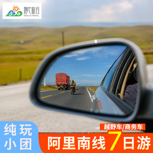 西藏拉萨阿里7天游