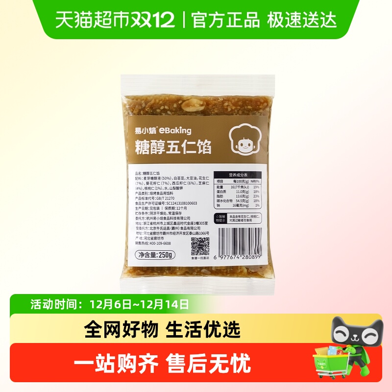 易小焙糖醇五仁馅馅料250g×1组
