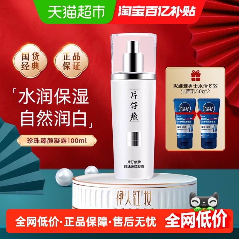 片仔癀珍珠臻颜凝露补水保湿