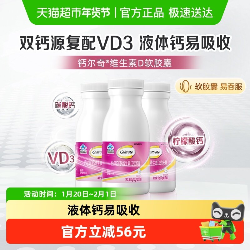 钙尔奇液体钙维生素D软胶囊补钙维生素90片*3瓶 柠檬酸钙片